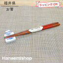 お箸 漆巻き朱 (21cm) 夫婦箸 漆|和食器 陶器 三階菱