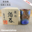 【送料無料】酒器 伊万里焼 工芸品 道園窯(古賀純次 作)龍彫酒器 龍 焼酎 木箱付|和食器 陶器 三階菱