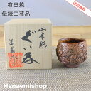 【送料無料】酒器 有田焼 伊万里焼 道園窯（古賀純次作）山水彫ぐい呑（丸型） 木箱付｜和食器 陶器 三階菱