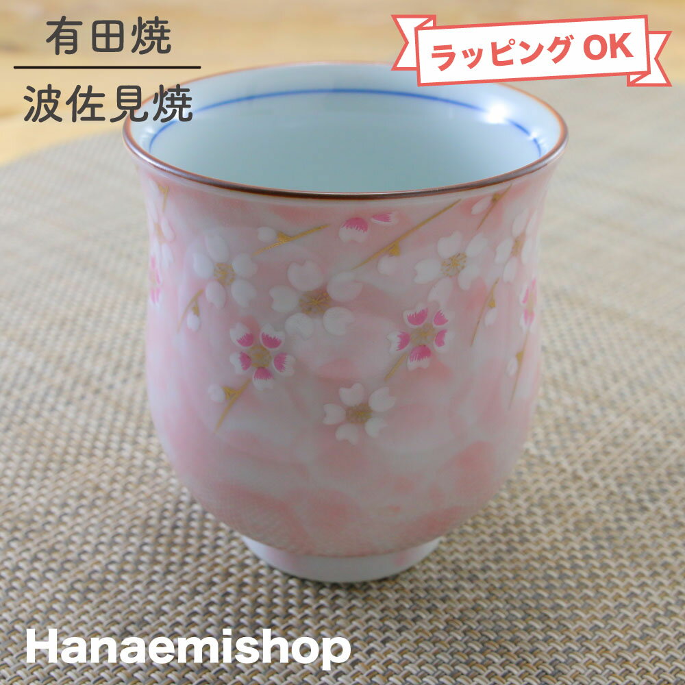 湯呑（湯飲み茶碗） 有田焼 平安桜湯呑（ピンク） 花柄 桜 大きめ｜和食器 陶器 三階菱