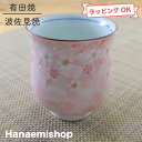 湯呑（湯飲み茶碗） 有田焼 平安桜湯呑（ピンク） 花柄 桜 大きめ｜和食器 陶器 三階菱