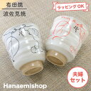 夫婦湯呑(湯飲み茶碗) 有田焼 波佐見焼 木の実湯呑(黒・赤) 夫婦セット ぶどう柄 葡萄 土物 ギフト|和食器 陶器 三階菱