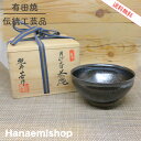 【送料無料】抹茶碗 有田焼 岳窯 照井一玄作 月沙天目茶碗 桐箱付 茶碗 湯呑茶碗 |和食器 陶器 三階菱