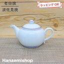 急須 有田焼 波佐見焼 松葉筋彫ポット 小さめ 小さめサイズ 陶器網 手彫り シノギ しのぎ 1人用 一人前|和食器 陶器 三階菱
