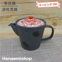 急須 有田焼 波佐見焼 麻の葉烏口しのぎポット(染錦) 大きめサイズ 水切れ◎ |和食器 陶器 三階菱