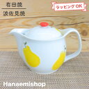 急須 有田焼 波佐見焼 ラフランスポット 持ちやすい 洋梨|和食器 陶器 三階菱