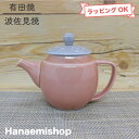 急須 有田焼 波佐見焼 アラベスクポット(ピンク) 小さめ 小さめサイズ 色違いあり 幾何学模様 1人用 一人前 |和食器 陶器 三階菱
