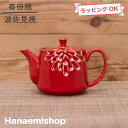 急須 有田焼 波佐見焼 一珍菊ポット 菊 菊柄 花柄 鮮やか|和食器 陶器 三階菱