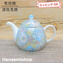 【送料無料】急須 有田焼 波佐見焼 きらきらオペラクリポット(ブルー) 色違いあり 花柄|和食器 陶器 三階菱