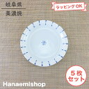 平皿 美濃焼 丸皿 渕十草ゆらぎ4寸皿(5枚セット) 中皿 取皿 和柄 シンプル|和食器 陶器 三階菱