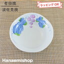 鉢 有田焼 波佐見焼 マスカットなぶり鉢(中) 葡萄 ぶどう 取り鉢 ボウル 一珍|和食器 陶器 三階菱