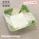 鉢 瀬戸焼 角鉢 織部波紋角取鉢 三つ足 取り皿 煮物鉢 白峰園 織部焼|和食器 陶器 三階菱