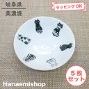 小鉢 美濃焼 丸鉢 モノクロ猫4寸浅鉢 (5枚セット) 取皿 ボウル 猫柄 ねこ|和食器 陶器 三階菱