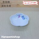 小鉢 有田焼 波佐見焼 一珍ぶどう花形小付 豆鉢 軽量 葡萄 ぶどう柄 薬味皿|和食器 陶器 三階菱
