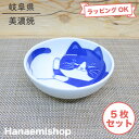 小鉢 美濃焼 ねこちぐら4寸鉢(ハチワレ)5枚セット 軽い 軽量 猫 ネコ 取鉢 取皿 ボウル|和食器 陶器 三階菱