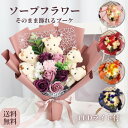 母の日 早割10％OFF 母の日 カーネーション 花束 ソープフラワー プレゼント ギフト 誕生日 シャボンフラワー 発表会 合格祝い 入学式 イベント 記念日ギフト バラ ベアー くま束 ブーケ ぬいぐるみ かわいい LEDライト 枯れない花 石鹸花 お祝い 造花 還暦 即日発送