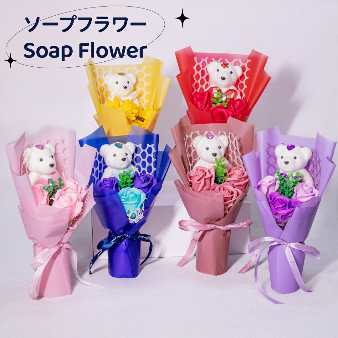 ソープフラワーの花束 あす楽 ミニブーケ ソープフラワー ギフト プレゼント ミニ 熊ちゃんブーケ 卒業式 卒園祝い 発表会 プレゼント 敬老の日 合格祝い 誕生日 送別会 謝恩会 お祝い バラ 花 ぬいぐるみ花束 枯れない花 女性 記念日 還暦祝い お見舞い 入学式 就職退職 卒業