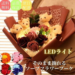 バラ ソープフラワー（母の日向き） 【 早割 200円OFF！ポイント5倍】母の日 早割 花束 そのまま 花 ソープフラワー ギフト プレゼント 入園 入学 発表会 ギフト ぬいぐるみ くま ブーケ 誕生日 就職 シャボンフラワー 枯れない花 石鹸花 おしゃれ バラ 造花 可愛い お礼用 退職祝い 送料無料 メッセージカード