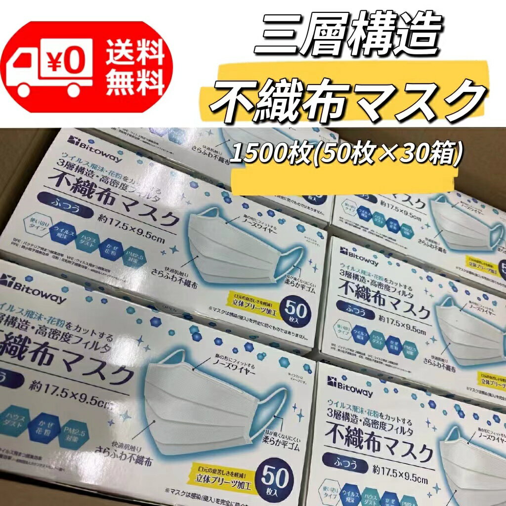 楽天花・縁マスク 50枚入り 30箱 大人用 女性用 キッズ用 全国マスク工業会 マーク 耳 痛くならない 日本 国内発送 白 ホワイト 普通 サイズ 三層構造 不織布 マスク 男女兼用 通気超快適 爽快適 防塵 花粉 飛沫感染対策99.9％カット Bitoway