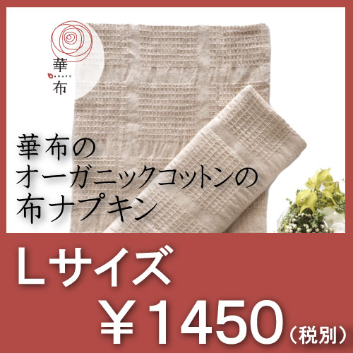 布ナプキン 華布 オーガニック Lサイズ 多い日 夜用 お洗濯簡単