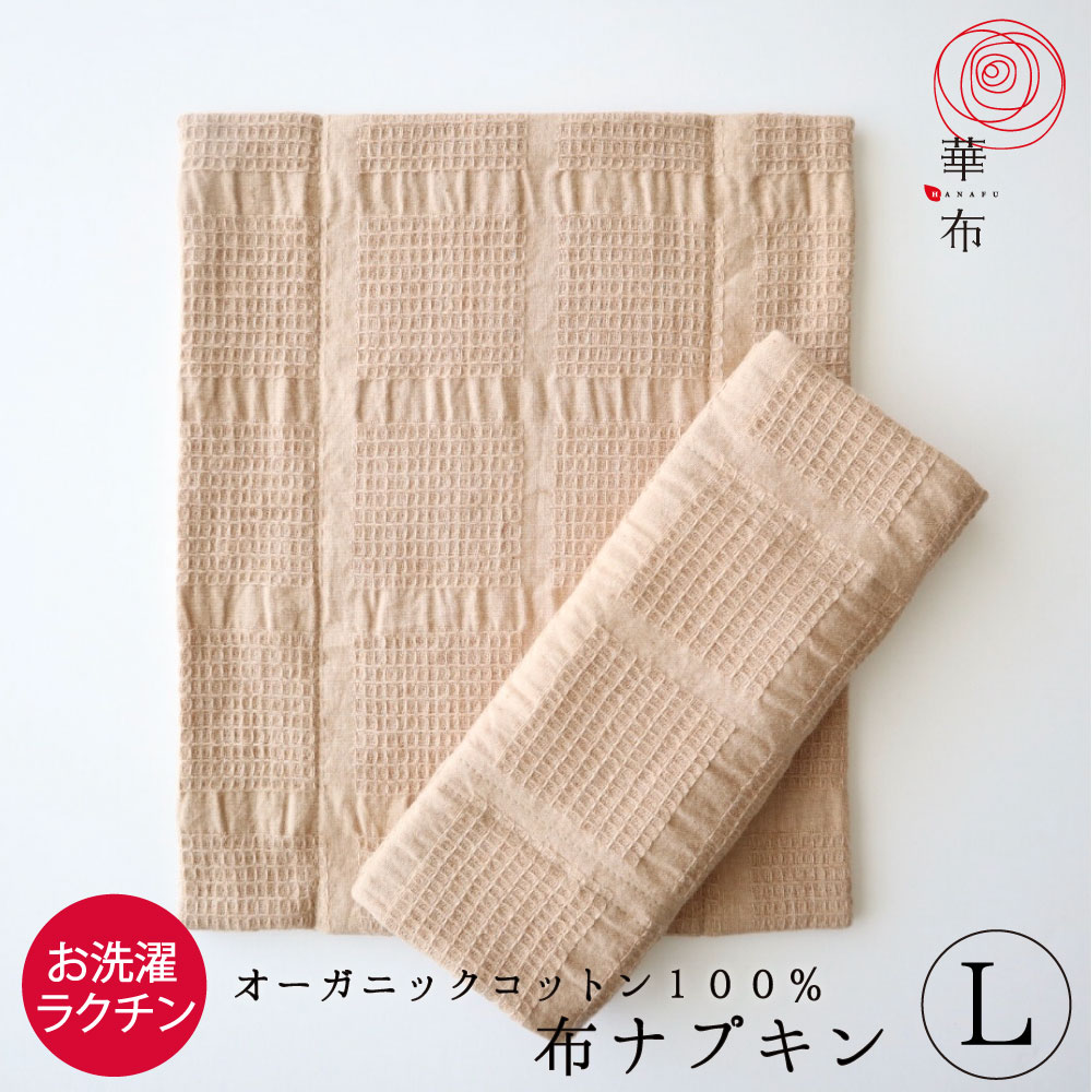 布ナプキン 華布 オーガニック Lサイズ 多い日 夜用 お洗濯簡単 温活 妊活 プレーン 三つ折り オーガニックコットン ハンカチ シンプル サリーフォックス カラードコットン 茶綿 はなふ hanafuのサムネイル