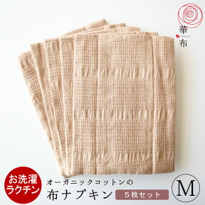 華布 布ナプキン セット オーガニックコットン【Mサイズまとめ買いセット】Mサイズ 5枚 日本製 フェムケア サステナブル 洗える お洗濯簡単 温活 妊活 プレーン 三つ折り ハンカチ シンプル サリーフォックス カラードコットン 茶綿