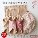 布ナプキン 基本8点セット メイド・イン・アース