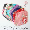 オーガニックコットンの布ナプキンホルダー 布ナプキン別売 台湾花布 華布 モレない ずれない 布ナプキン初心者におすすめ!透湿防水布入り 肌面オーガニック お洗濯簡単 可愛い 温活 妊活 花柄