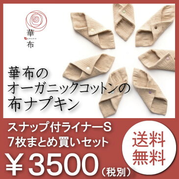 布ナプキン おりもの オーガニック メール便 送料無料 【スナップ付ライナー（Sサイズ）まとめ買いセット】 7枚入り（各色1枚7色） ライナー 普段使いに オーガニックコットン ナプキン 華布