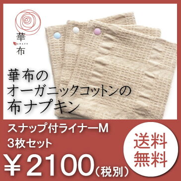 布ナプキン おりもの オーガニック お試し3枚セット メール便 送料無料 【スナップ付ライナー（Mサイズ）】 7色から選べるスナップ付き ライナー 普段使いに オーガニックコットン 華布