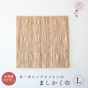 布ナプキン 華布 オーガニック【ましかく巾(L)】少ない日/重ね使い/普段使いにも/温活/妊活/プレーン 布ナプ ハンカチ