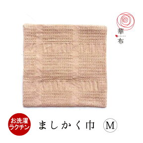 華布のオーガニックコットンの布ナプキン【ましかく巾（M）】ライナー／重ね使い／普段使いにも／温活／妊活／プレーン 布ナプ ハンカチ 布ライナー 日本製