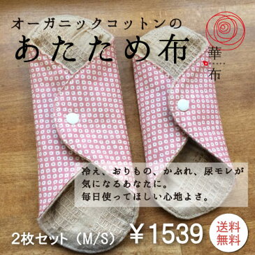 【あたため布】アウトレット★普段使い用 布ナプキン ライナー SサイズMサイズ各1枚入り 華布 オーガニックコットン 温活 妊活 おりもの 尿モレ オーガニック ★メール便送料無料★色柄おまかせ♪