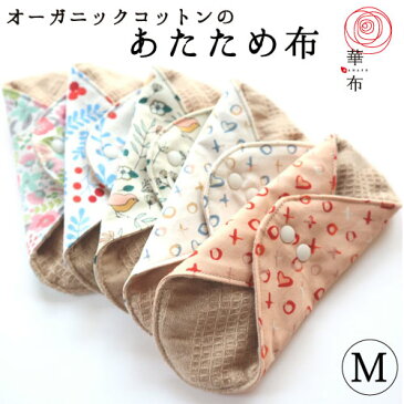 \温活応援キャンペーン/【新柄/数量限定】普段使い用 布ナプキン ライナー【あたため布】数量限定 Love Story柄Mサイズ 華布 オーガニックコットン 温活 妊活 おりもの 尿モレ オーガニック メール便送料無料 1枚入り 布ナプ 布ライナー 日本製