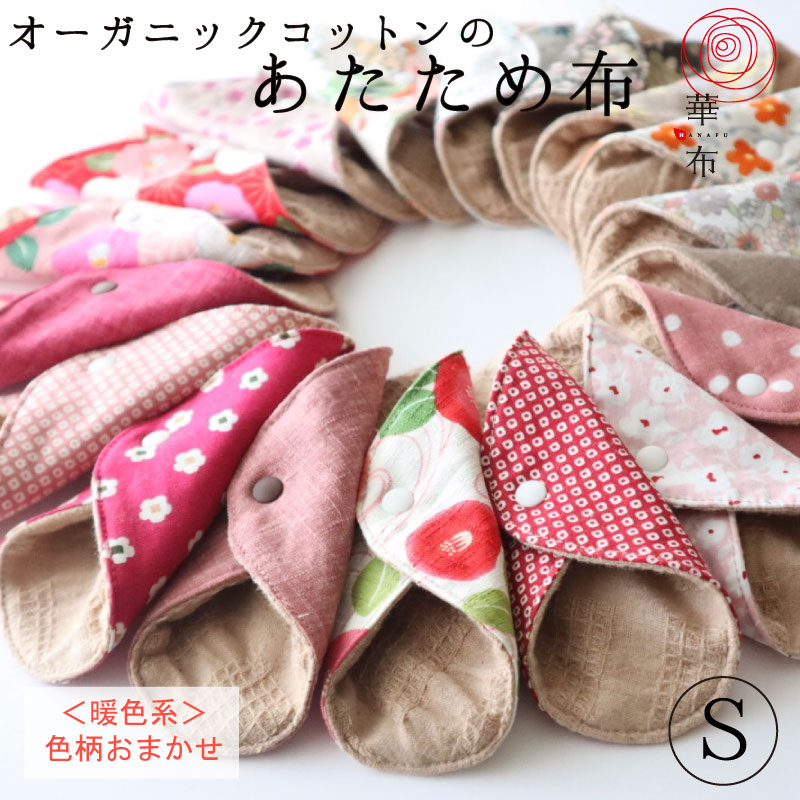 【全品P5倍】【あたため布】色柄おまかせ＜暖色系／Sサイズ＞ 華布 オーガニックコットン 布ナプキン 1枚入り ライナー 温活 妊活 おりもの 尿モレ オーガニック 布ナプ 布ライナー 日本製のサムネイル