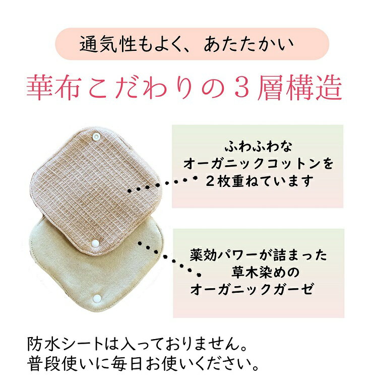 華布 布ナプキン【草木染めプレミアム】極み オーガニックコットン 薬効 ライナー 温活 妊活 おりもの用 茜 ヨモギ 布ライナー 日本製　メール便送料無料