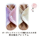 【最大500円クーポン】華布 布ナプキン【草木染めプレミアム】極み オーガニックコットン 薬効 ライナー 温活 妊活 おりもの用 茜 ヨモギ 布ライナー 日本製 メール便送料無料