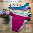 【3980円で10％OFFクーポン対象】華布のふんてぃ「媛ころも」Sサイズ M/Lサイズ 女性用ふんどし オーガニックコットン ふんてぃ ふんどしショーツ ふんどしパンツ 彩りシリーズ 無地 レディース ふんどし女子 おやすみショーツ 締め付けない下着