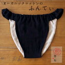 華布のふんてぃ「媛ころも」Sサイズ M/Lサイズ LLサイズ<黒華> オーガニックコットン ふんてぃ ふんどしショーツ ふんどしパンツ 女性用ふんどし おやすみ...
