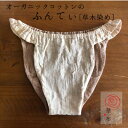華布のふんてぃ「媛ころも」<しぜんと私 草木染め>枇杷 丁子 オーガニックコットン ふんてぃ ふんどしショーツ ふんどしパンツ おやすみショーツ 締め付けない下...