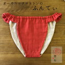 華布のふんてぃ「媛ころも」<華紅>女性用ふんどし オーガニックコットン ふんてぃ ふんどしショーツ ふんどしパンツ リラックス レディース ふんどし女子 赤い ...