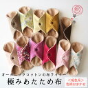 極みあたため布 色柄おまかせ 暖色系 生理日以外の普段使い用 1枚入り/極上のふんわり感/こだわりのオーガニックコットン100%/華布 布ナプキン★極み 布ライナー 日本製 おりものシート 可愛い シンプル