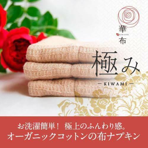 布ナプキン 華布 オーガニック 極み kiwami Mサイズ1枚入り 昼用 多い日 日本製 オーガニックコットン