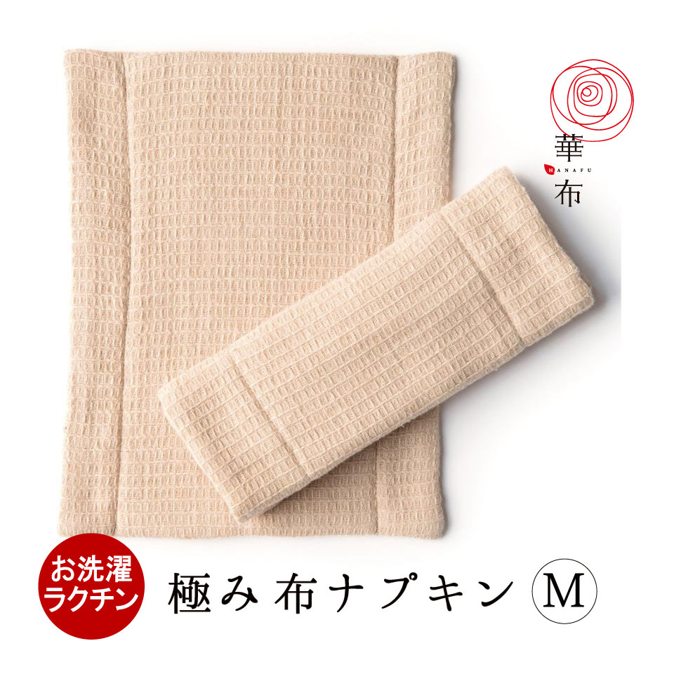 布ナプキン 華布 オーガニック 極み kiwami Mサイズ1枚入り 昼用 多い日 日本製 オーガニックコットン