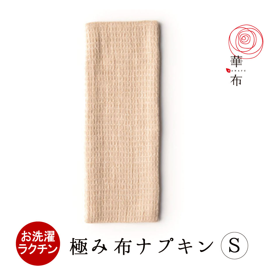 布ナプキン 華布 オーガニック 極み kiwami Sサイズ1枚入り 昼用 少ない日 おりもの 日本製 ーガニックコットン 洗える シンプル お洗濯簡単 温活 妊活 プレーン ハンカチ シンプル サリーフォックス カラードコットン 茶綿のサムネイル