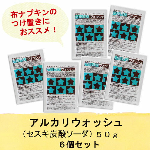 アルカリウォッシュ 50g 6個入り おためし...の紹介画像2