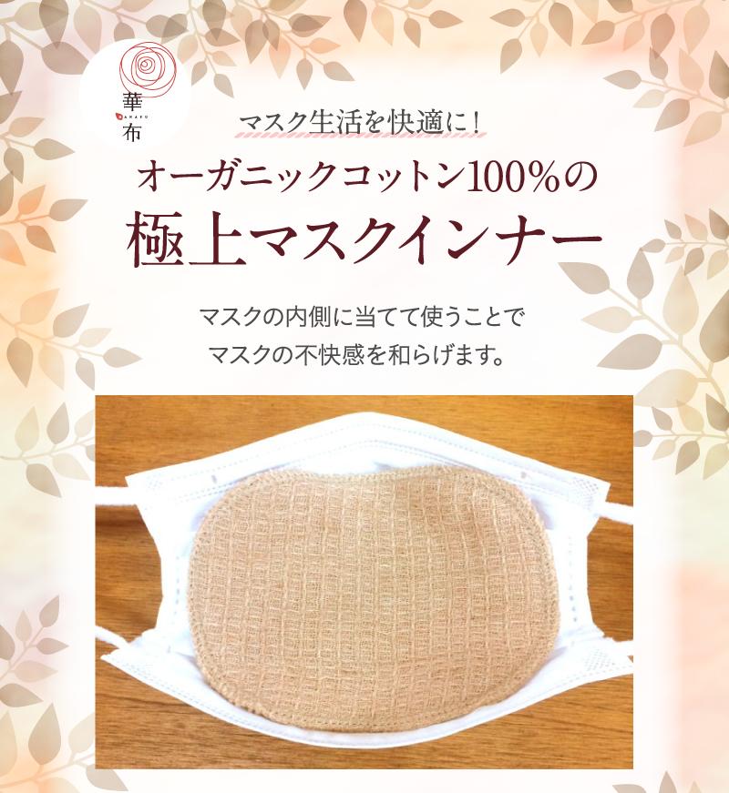 マスクインナー 華布 極上 オーガニックコットン100% 極み 4枚入り 母乳パッド 布ナプキン 布マスク　洗える マスク ガーゼ ガーゼマスク 日本製 大人 マスクシート