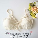 エアリーブラ オーガニックコットン100% 華布×エアリーショーツ 締め付けないブラ ノンワイヤー ブラジャー エアリーショーツとセットアップで使えます 授乳ブ...