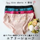 布ナプキン専用エアリーショーツ <クロッチ二重タイプ> エアリーショーツ×華布 サニタリーショーツ サニタリー 防水布なし ふんどしショーツ 布ナプキン用 布ラ...