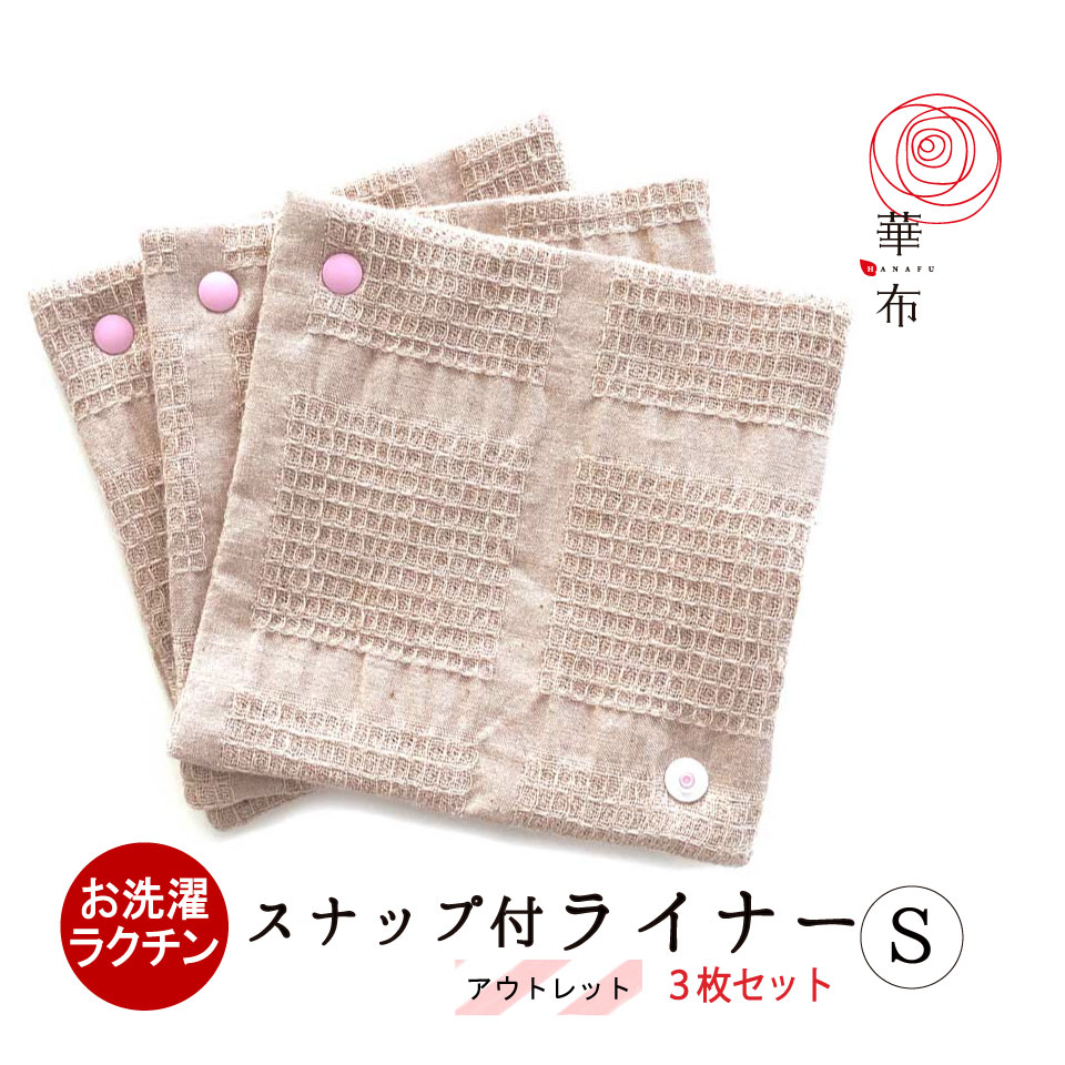 【和っ布る　布ナプキン】　レギュラー用パッド3枚セット